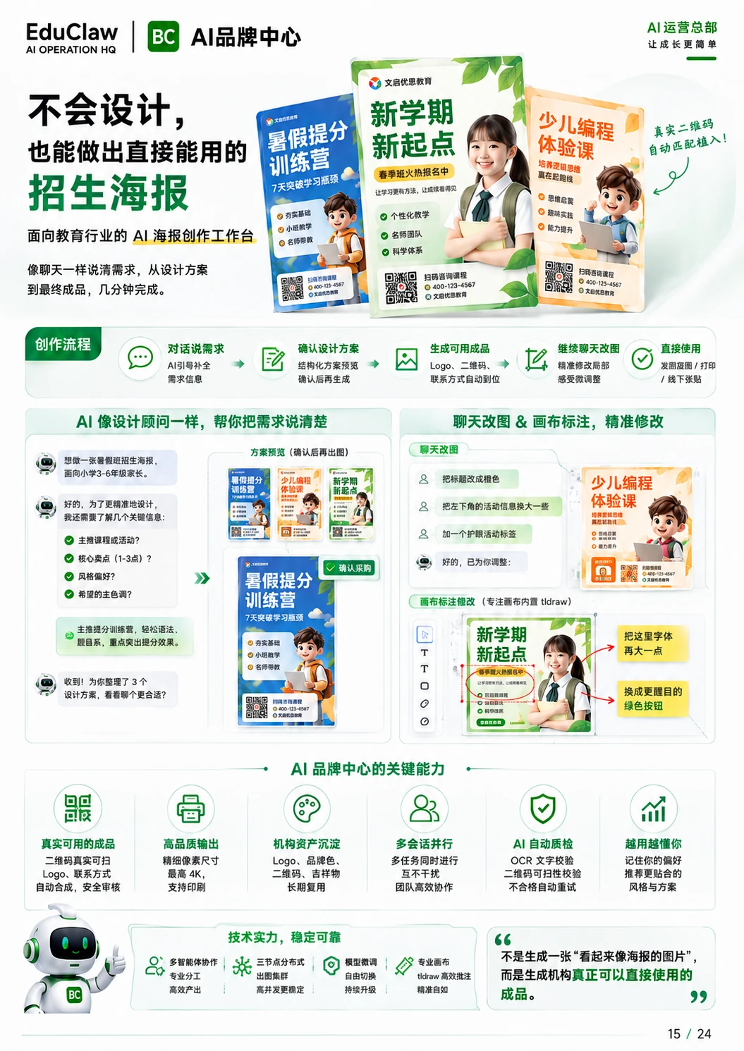 EduClaw 产品销售手册第 15 页