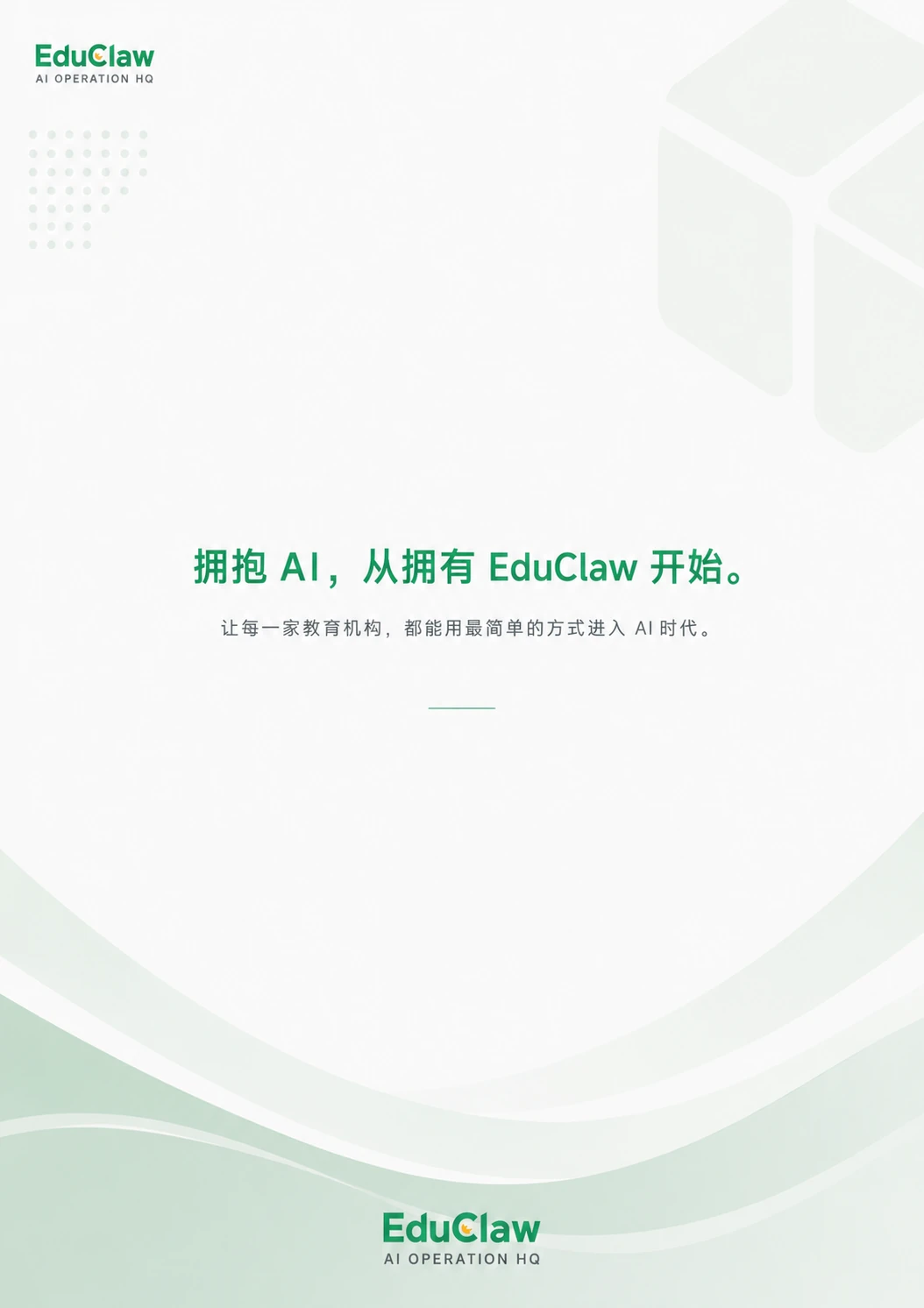 EduClaw 产品销售手册第 24 页